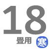 寒冷地用ルーム 18畳用