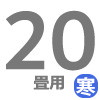 寒冷地用ルーム 20畳用