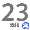 寒冷地用ルーム 23畳用