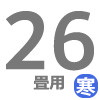 寒冷地用ルーム 26畳用