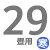 寒冷地用ルーム 29畳用