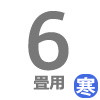 寒冷地用ルーム 6畳用