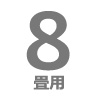 ルームエアコン 8畳用