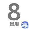 寒冷地用ルーム 8畳用