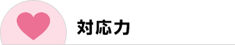 対応力
