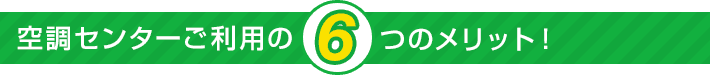 空調センターご利用の6つのメリット!