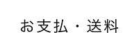 お支払・送料