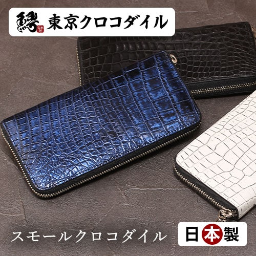 創業45年のクロコダイルをはじめとする日本製高級財布専門ブランド ...