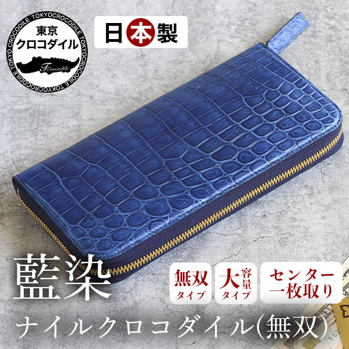 創業45年のクロコダイルをはじめとする日本製高級財布専門ブランド
