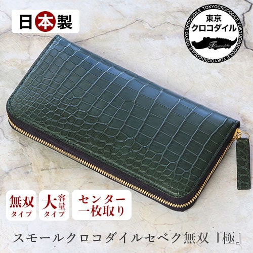 創業45年のクロコダイルをはじめとする日本製高級財布専門ブランド 