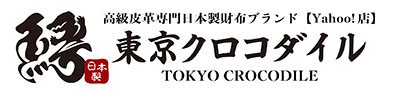 高級皮革専門店　東京クロコダイル