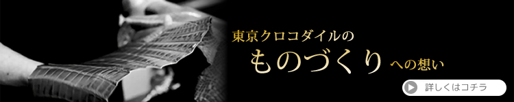 東京クロコダイルは創業45年の高級皮革専門店です