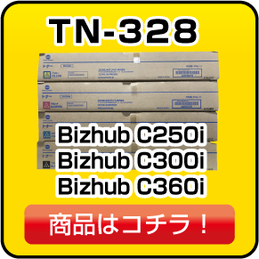 TN328トナー