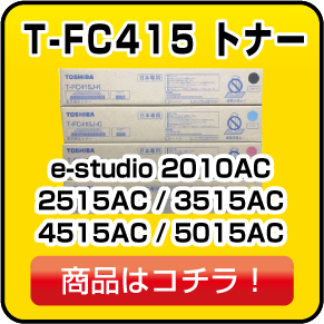 T-FC415トナー