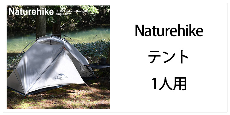 RST- 店Naturehike公式ショップ ツールームテント トンネルテント ファミ 通気性 UVカット 耐水圧3000? かまぼこ  ツーリングドーム
