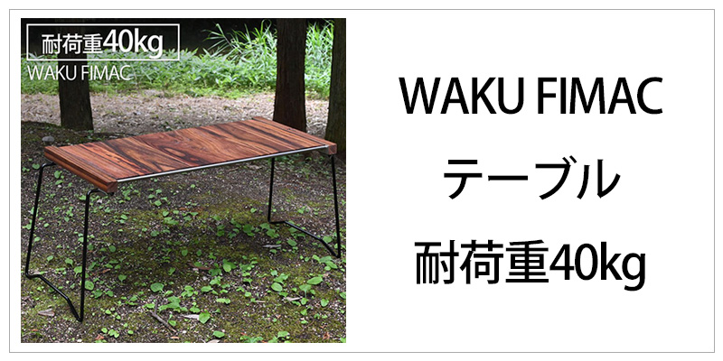 waku fimac テーブル用 ステンボックス ハーフユニット テーブルに