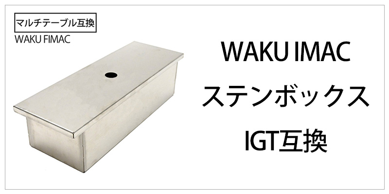 waku fimac テーブル用 ステンボックス スパイスボックス テーブルに