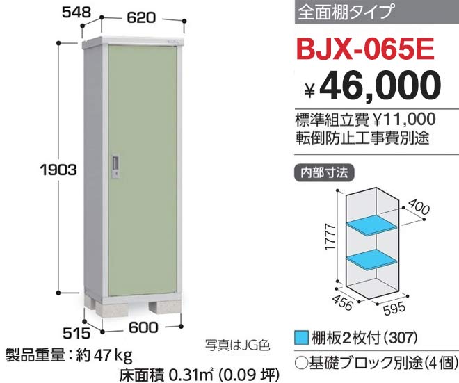 イナバ物置 アイビーストッカー BJX-065E ドア型収納庫 全面棚タイプ [♪△] 通販