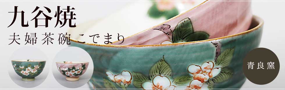 【九谷焼】こでまり 夫婦茶碗 /青良窯
