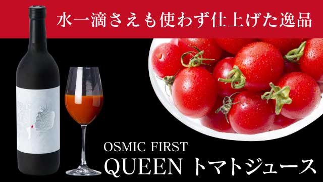 OSMIC トマトジュース