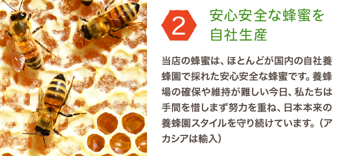 2.安心安全な蜂蜜を自社生産