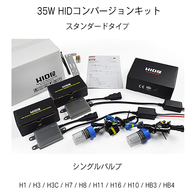HID屋 35W HIDキット スタンダードタイプ H4Hi/Lo リレー付/リレーレス H11 H9 H8 H16 HB4 HB3 H7 H3C  H3 H1 バルブ 3000K 4300k 6000k 8000k 12000K p073 HID屋 通販 