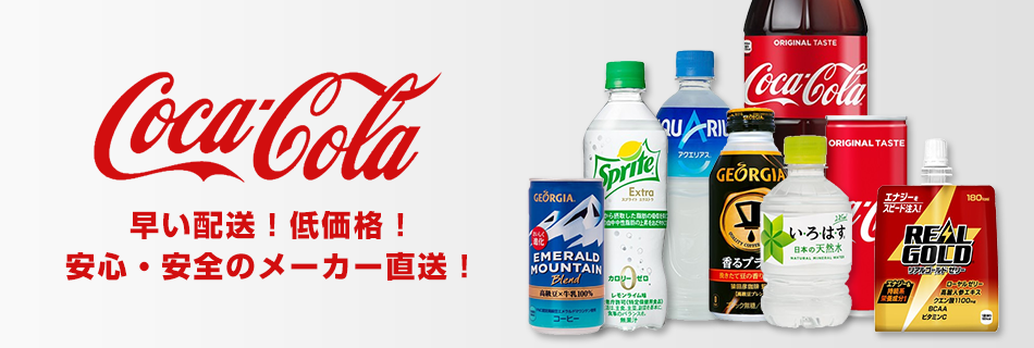 コカコーラ社製品が日本全国送料無料！早い配送！低価格！安心・安全のメーカー直送！