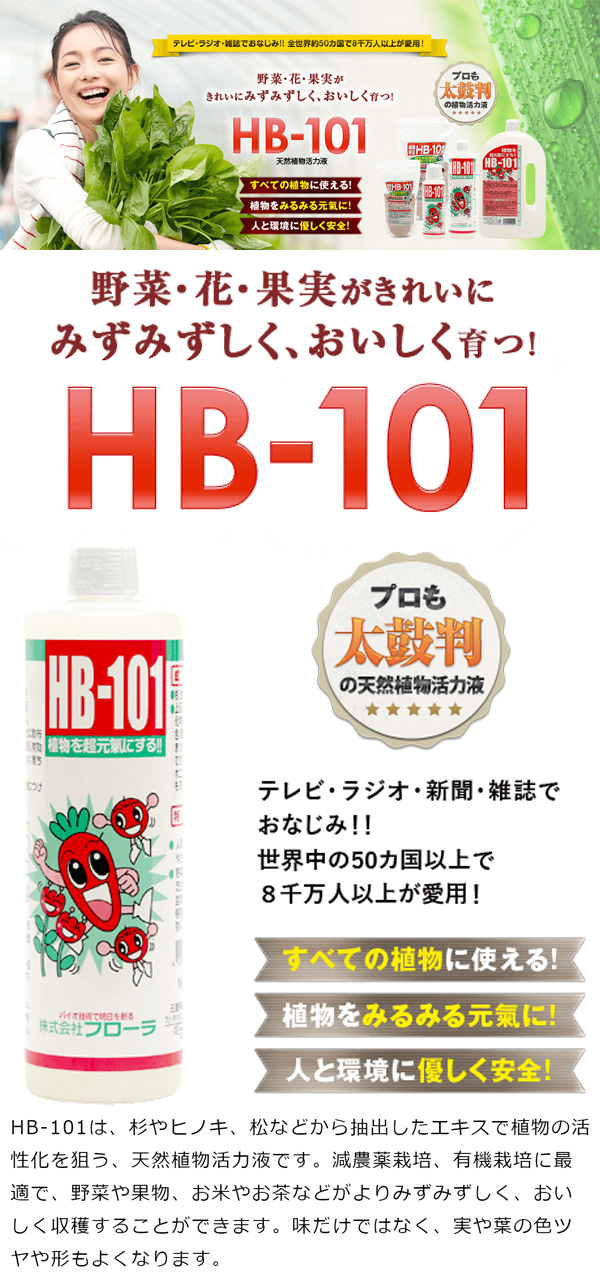 天然植物活力液 HB-101 1リットル :HB-101-1L:ヒラキショウジ - 通販 - Yahoo!ショッピング