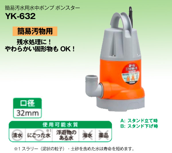 売り込み 工進 簡易汚物用水中ポンプYK632