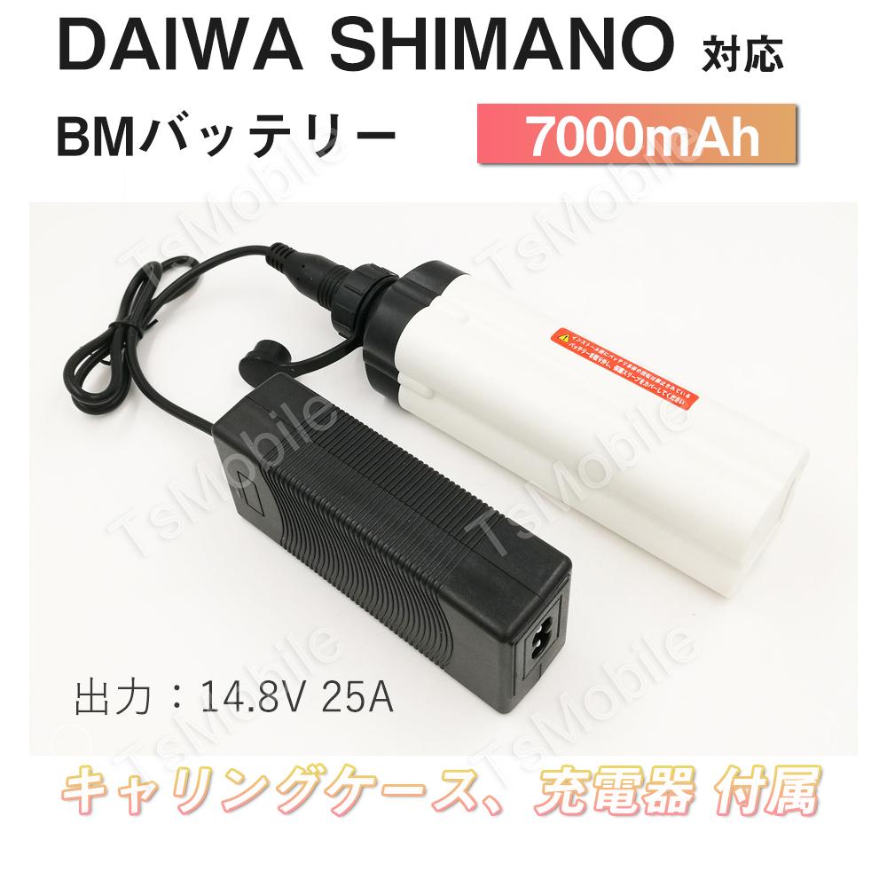 ダイワ 電動リール バッテリー 7000ｍAh BM シマノdaiwa shimano 