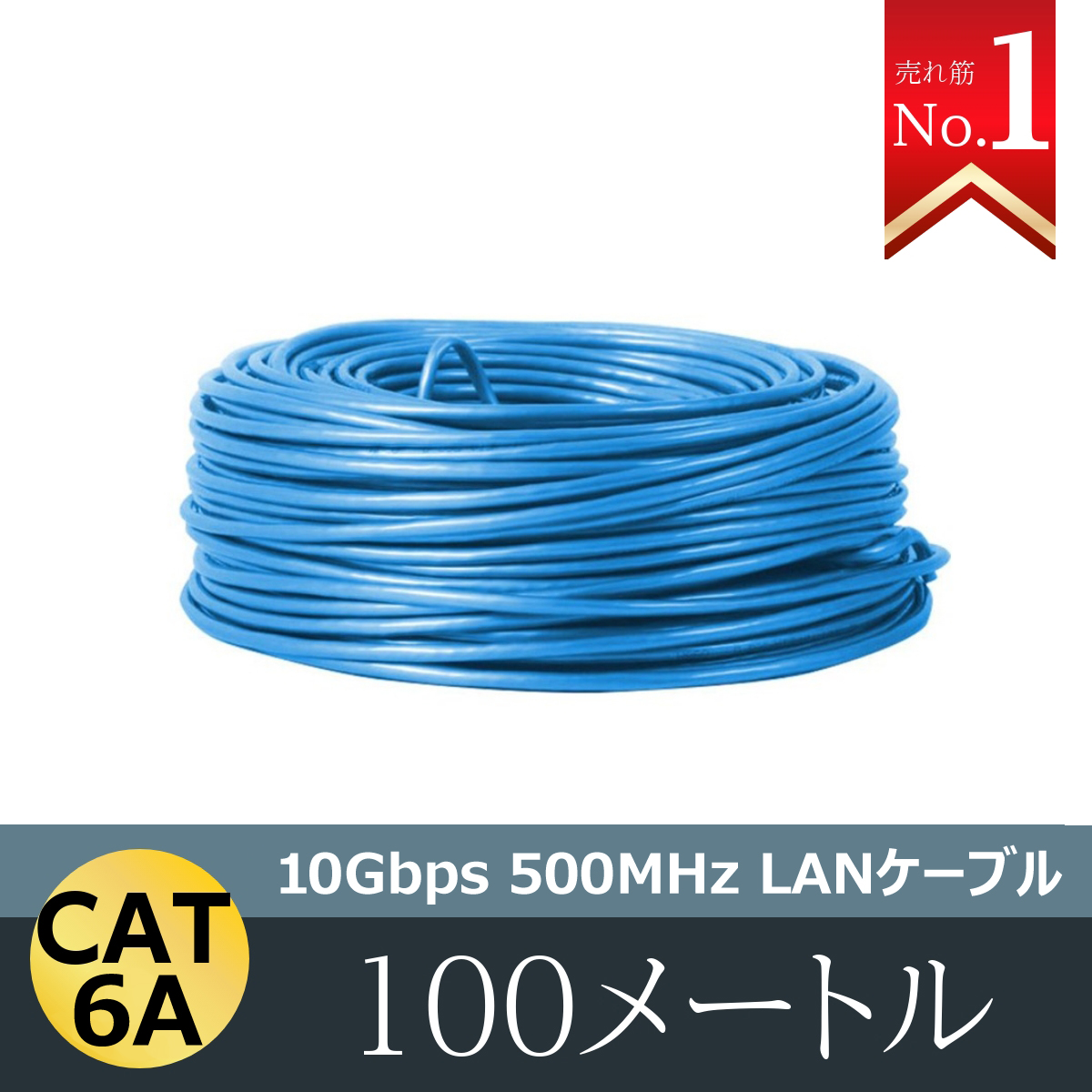 CAT 6A LANケーブル100m 100メートル 10ギガビット 10Gbps 500MHz 光回線対応 超高速通信 ルーター パソコン  プリンター 防犯カメラネットワーク工事 業務用