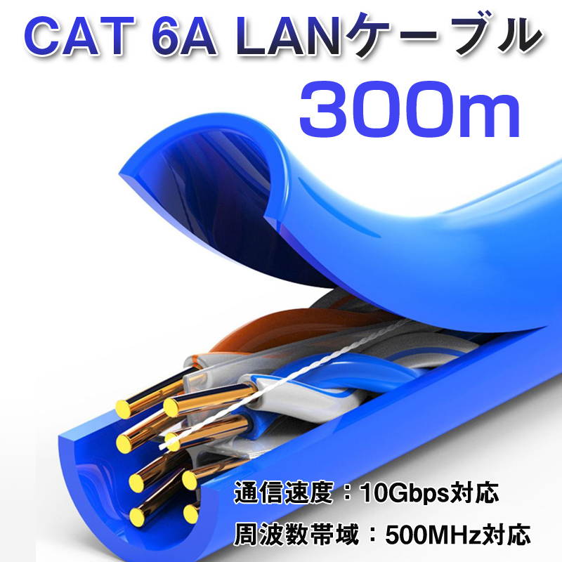 LANケーブル 300m 1巻 CAT 6A 10Gbps 500MHz 光回線対応 超高速通信 