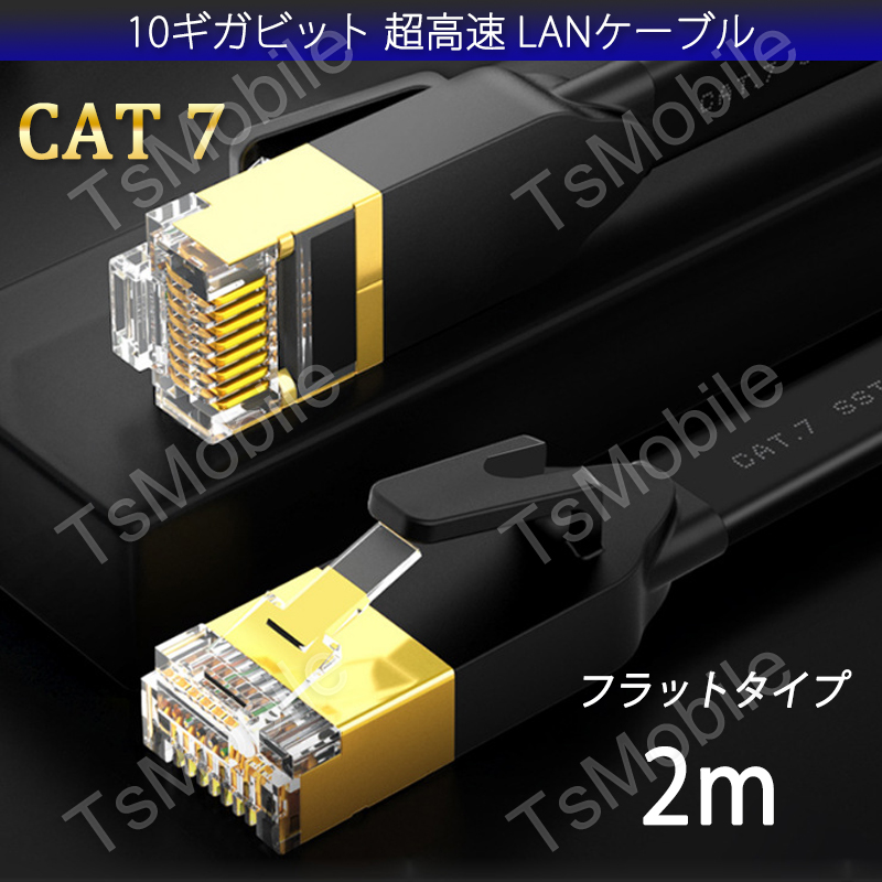 LANケーブル CAT7 2m 2メートル 10ギガビット 10Gps 600MHz フラット