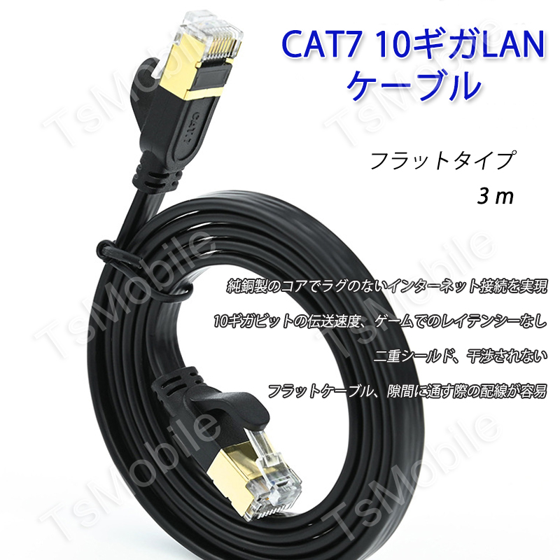 LANケーブル CAT7 3m 3メートル 10ギガビット 10Gps 600MHz フラットタイプ 光回線 超高速通信 ルーター パソコン  プリンター cat7 カテゴリー7 延長 :cat7lan3m:TSモバイル - 通販 - 