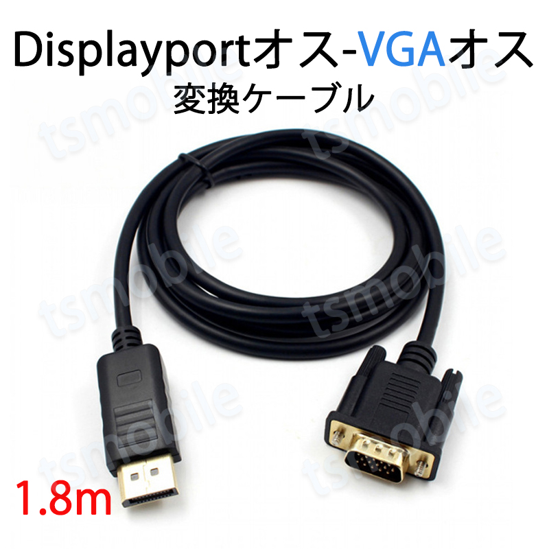 dp vga ケーブル 1.8m DPプラグ VGAプラグ 変換 アダプタ Displayportオス to VGAオス 変換 アダプタ ディスプレイ  アダプター PC モニター ディスプレー接続 :dposvgaos180cm:TSモバイル - 通販 - Yahoo!ショッピング