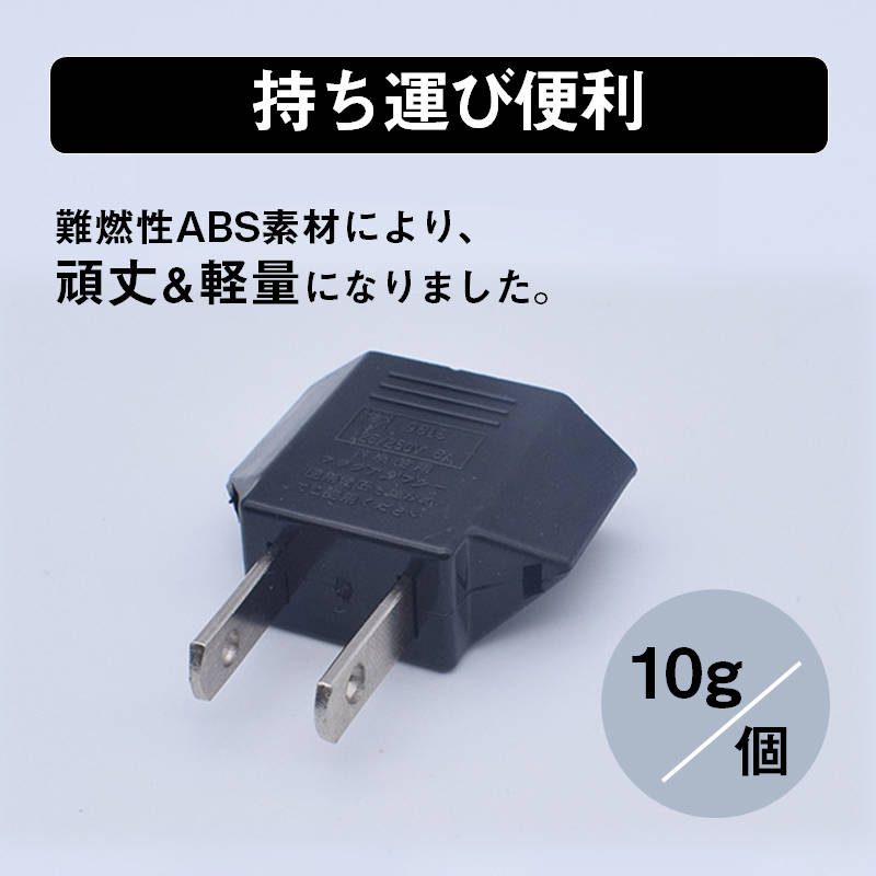 日本国内用 Cタイプ→Aタイプ 変換プラグ 1個 125-250V 3A 電源