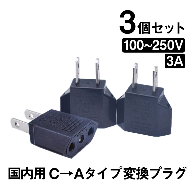 日本国内用 Cタイプ→Aタイプ 変換プラグ 3個セット 100-250V 3A 鉄