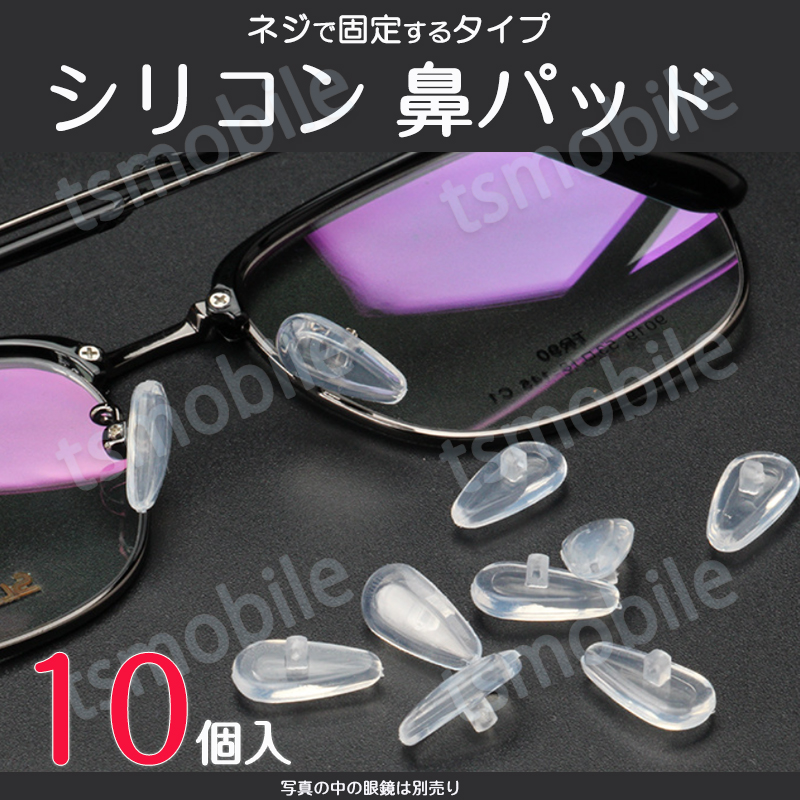 鼻パッド シリコン 10個入 眼鏡 老眼鏡 サングラス ノーズパッド 鼻あて 修理用 交換用 柔らか 跡がつかない 痛くない ポイント消耗  :hanaate14cm:TSモバイル - 通販 - Yahoo!ショッピング