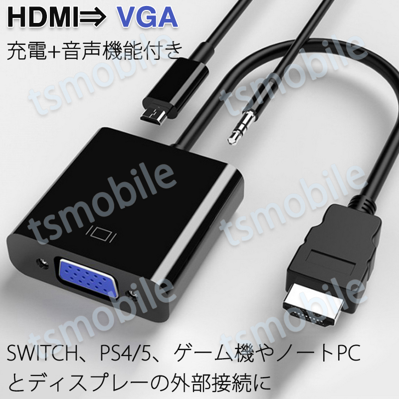 HDMI オス VGA AUX メス 充電 3.5mm音声機能付 変換アダプター パソコン スイッチ Macbook 対応 オーディオジャック付き 黒  単方向 変換ケーブル V1.4 1080P :hdtovgazyuuden:TSモバイル 通販 