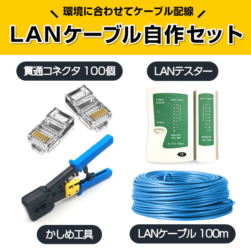 LANケーブル自作セット 貫通コネクタ100個+かしめ工具+LANテスター+CAT6LANケーブル100m RJ45 8P6P 貫通型 簡単 圧着 プラグ  DIY ネットワーク 配線 :lanset108:ドローン専門店 通販 