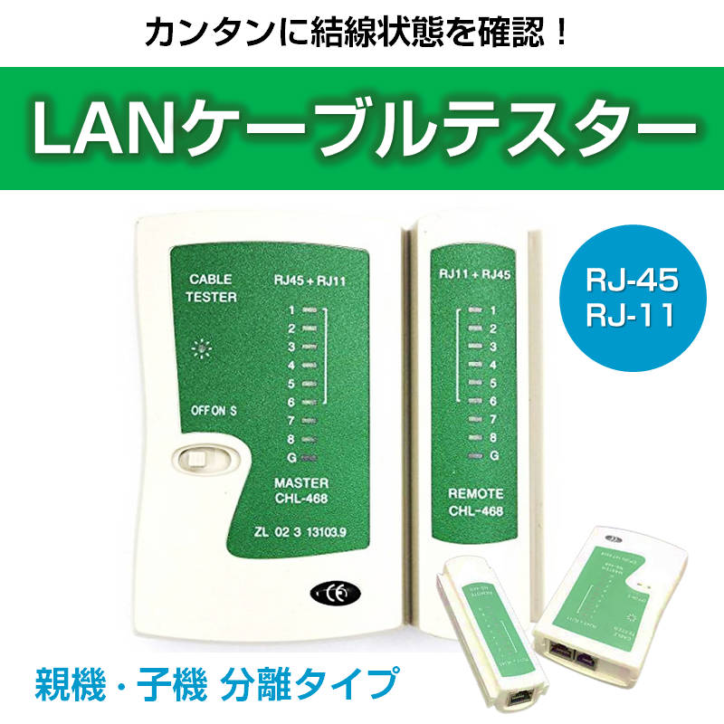LANケーブルテスター 親機/子機分離タイプ RJ45 RJ11対応 LANテスター LANチェッカー 簡単 自作工具 ネットワーク 配線作業  接続確認 導通 結線 断線 :lantester137:TSモバイル 通販 