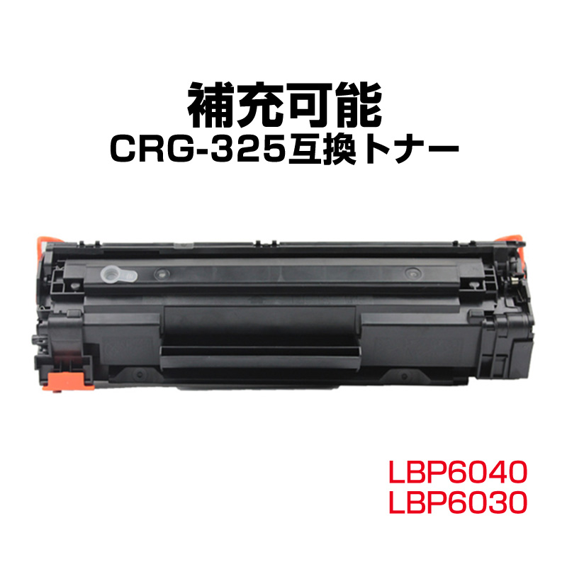 Canon キヤノン LBP6040 LBP6030用 互換 カートリッジ トナー CRG-325