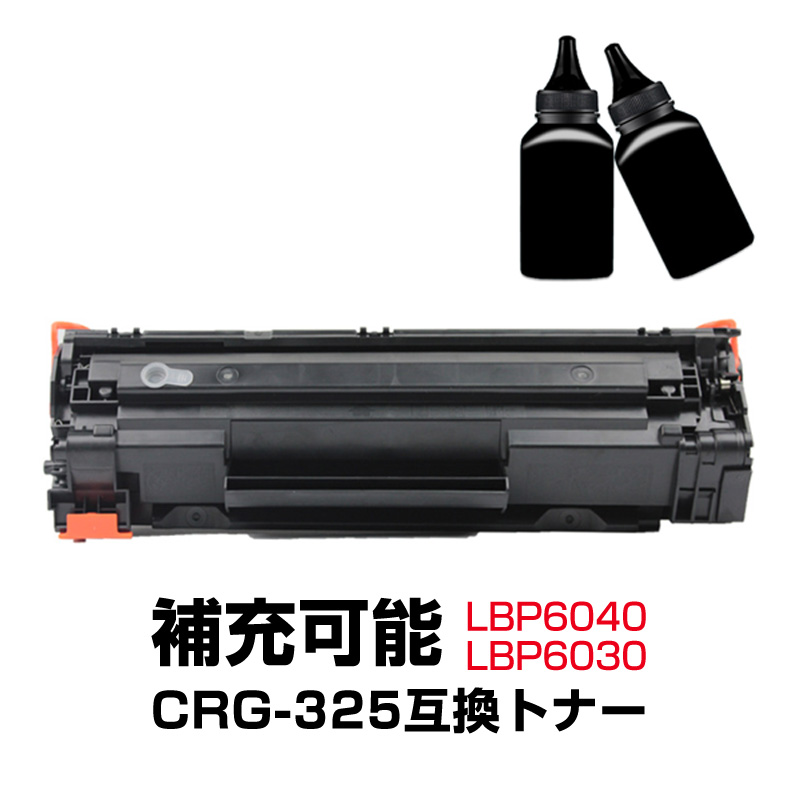 トナーカートリッジ1本と補充用トナー粉2本セット LBP6040 LBP6030用 CRG-325対応 Canon キヤノン 互換 大容量  詰め替え可能 リサイクル レーザープリンター