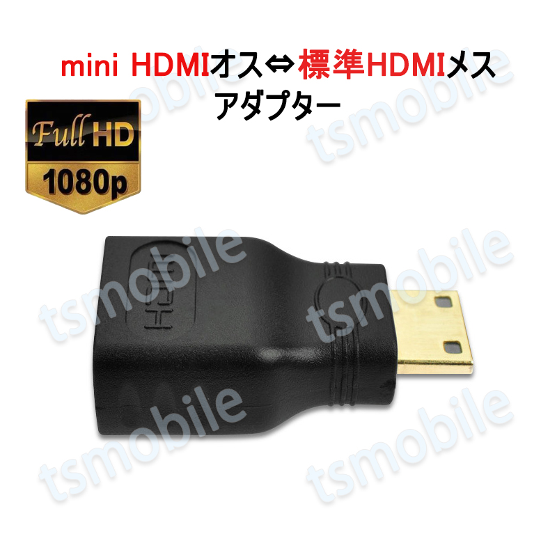 mini HDMItoHDMI 変換アダプタ ミニHDMIオス⇔標準HDMIメス コネクター V1.4 1080P HD画質 デジタルカメラ DV と  テレビ モニター 接続 :minihdtohd:TSモバイル - 通販 - Yahoo!ショッピング