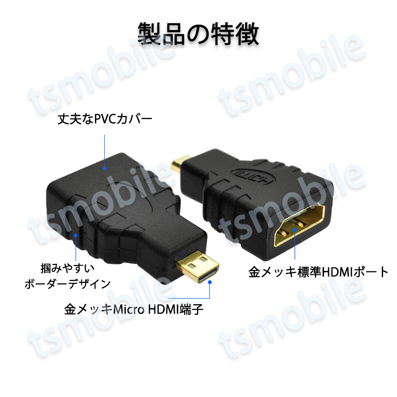 micro HDMItoHDMI 変換アダプタ マイクロHDMIオス⇔標準HDMIメス コネクター V1.4 1080P スマホ タブレットカメラ DV  と テレビ モニター プロジェクター :mircohdtohd:TSモバイル - 通販 - Yahoo!ショッピング