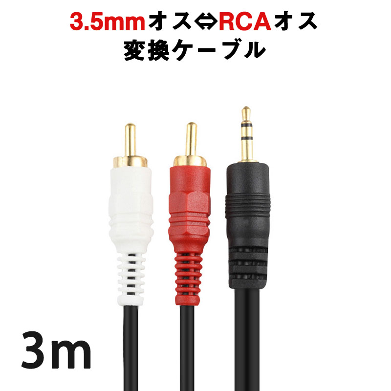 RCAステレオオーディオビデオオスAUXケーブルへの3.5 mmから3 RCAオスプラグへの3.5 mm RCA AVカムコーダービデオケーブル (3.5 Male