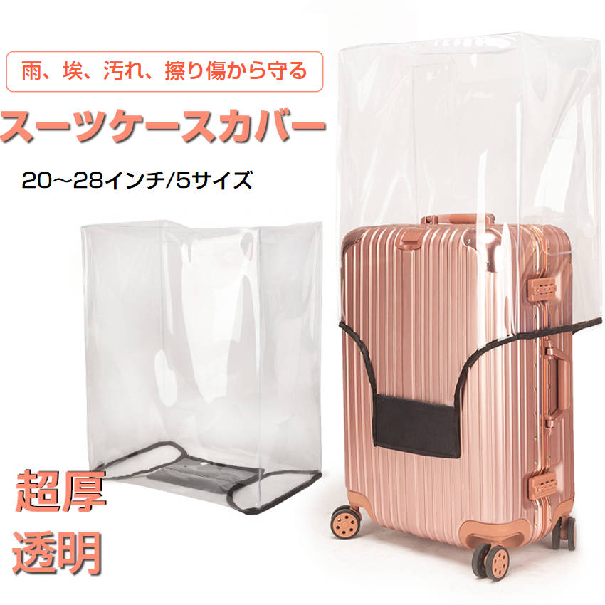 スーツケースカバー スーツケースレインカバー キャリーケースカバー 防水 透明 PVC s m l xl 20-28インチ キズ 汚れ 埃 擦り傷  雨濡れ防止 旅行グッズ :suitcv802:TSモバイル - 通販
