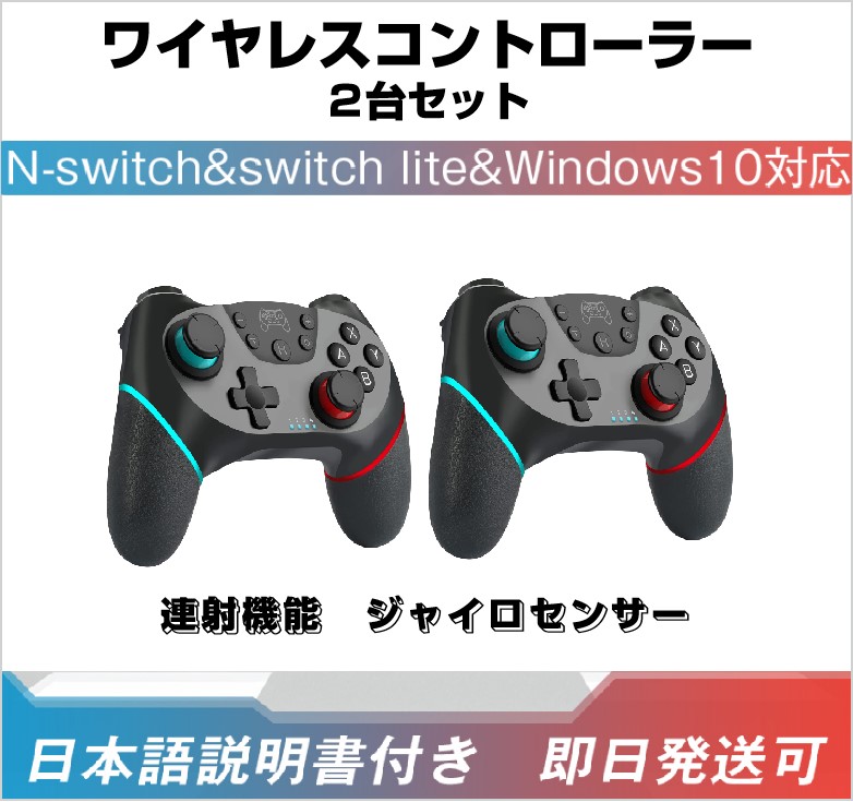 SWITCH用コントローラー 2台セット 任天堂用 プロコン スイッチ ...