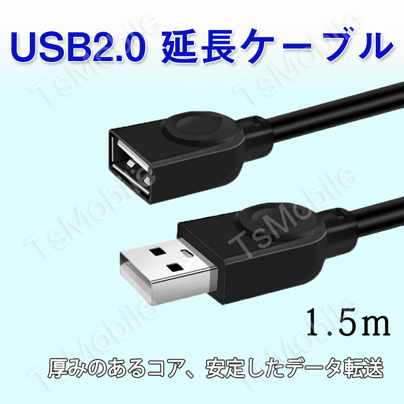 USB延長ケーブル 1.5m USB2.0 延長コード1.5メートル USBオスtoメス 充電 データ転送 パソコン テレビ USBハブ  カードリーダー ディスクドライバー 対応 :usbentyou15m:TSモバイル - 通販 - Yahoo!ショッピング