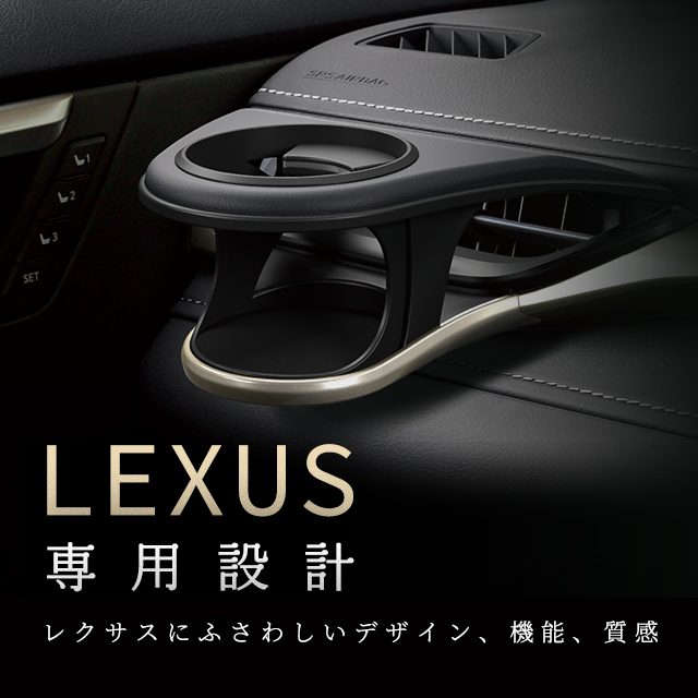 LEXUS専用設計 レクサスにふさわしいデザイン、機能、質感